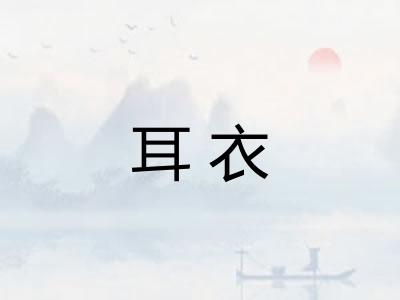 耳衣 耳衣