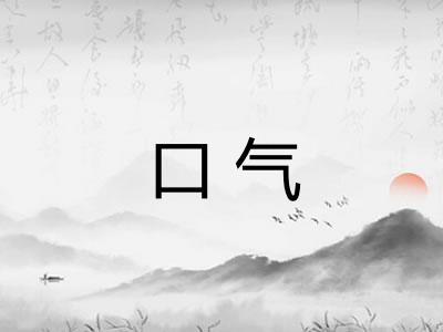 口气 口气
