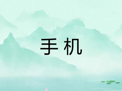 手机 手机