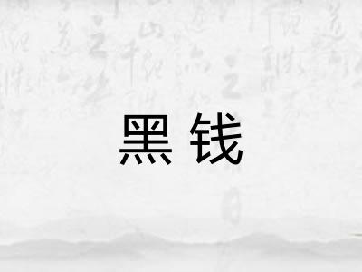 黑钱 黑钱