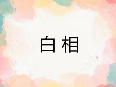 白相 白相