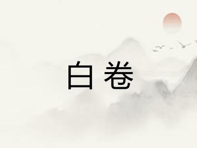 白卷 白卷