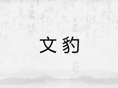文豹 文豹