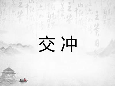 交冲 交冲