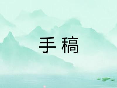 手稿 手稿