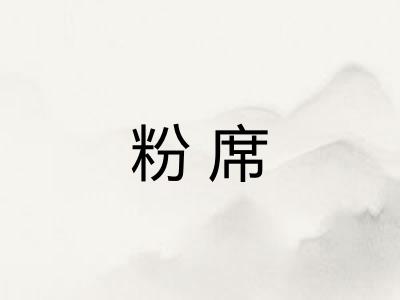粉席 粉席