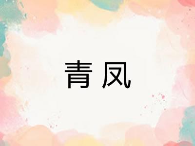 青凤 青凤