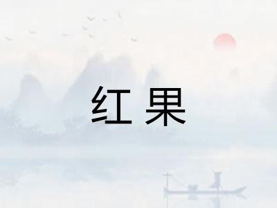 红果 红果