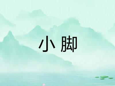 小脚 小脚