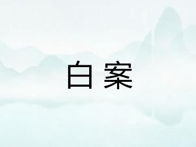 白案 白案