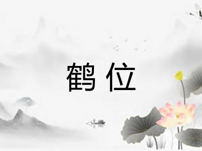 鹤位