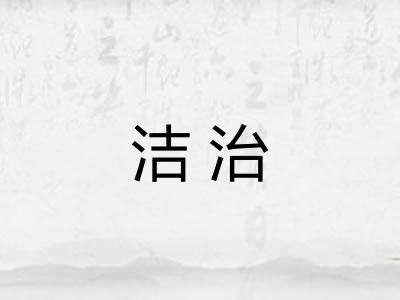 洁治 洁治