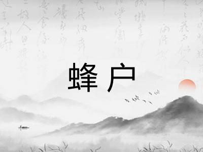 蜂户 蜂户