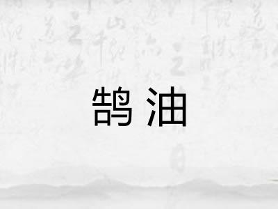 鹄油 鹄油