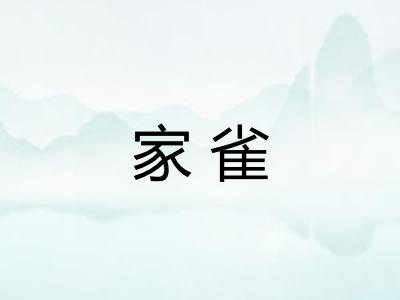 家雀 家雀