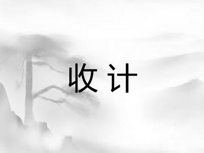 收计 收计