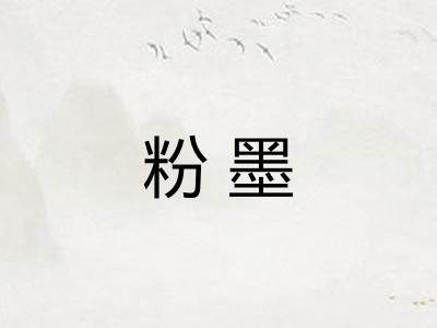 粉墨 粉墨