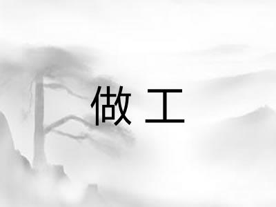 做工