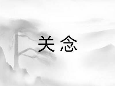 关念 关念