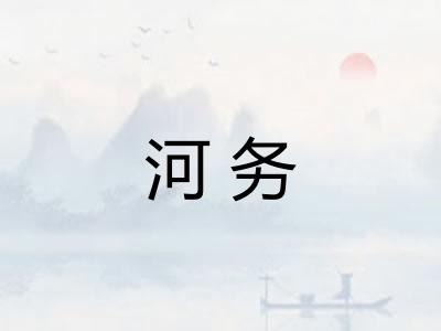 河务 河务