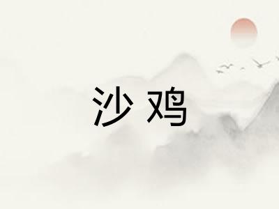 沙鸡 沙鸡