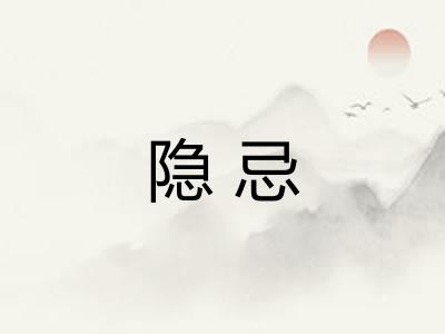 隐忌 隐忌