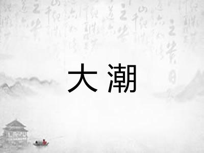 大潮 大潮