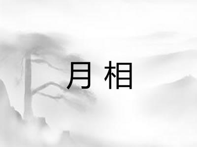 月相 月相