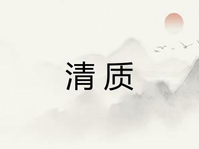 清质 清质