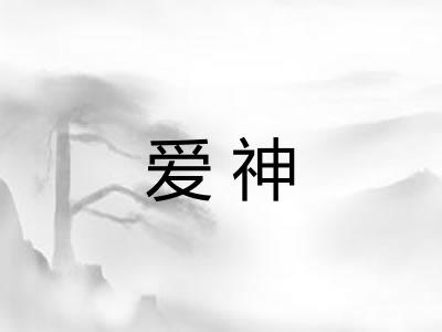 爱神 爱神