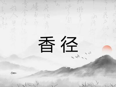 香径 香径