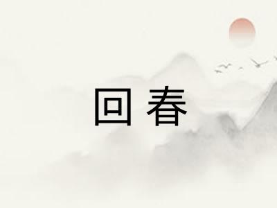 回春 回春