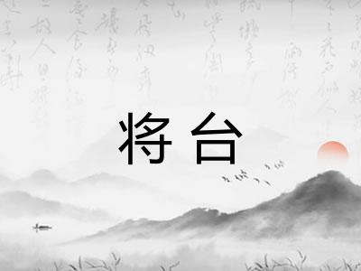 将台 将台
