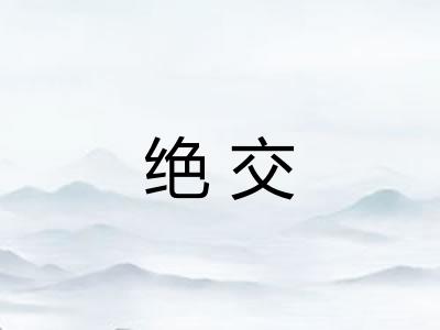 绝交 绝交