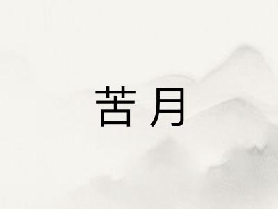 苦月 苦月