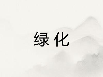 绿化 绿化