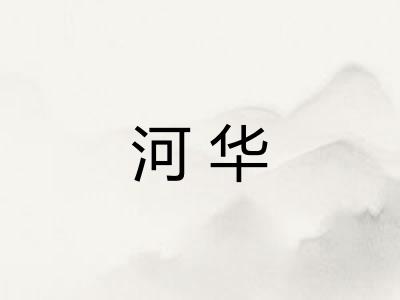 河华 河华