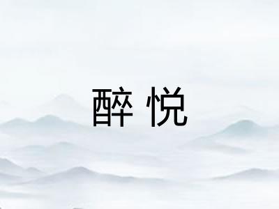 醉悦 醉悦