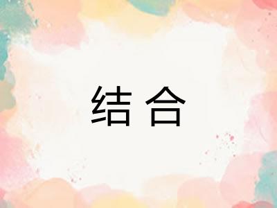 结合