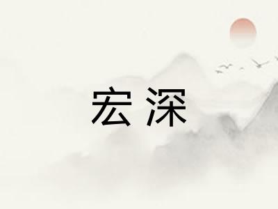 宏深 宏深