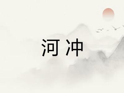 河冲 河冲