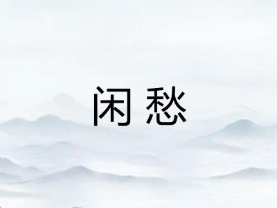闲愁 闲愁