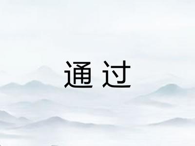 通过 通过