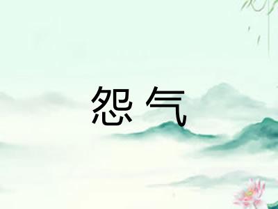 怨气 怨气