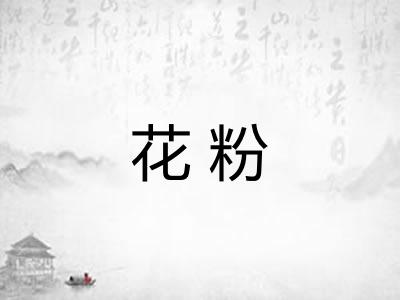 花粉 花粉