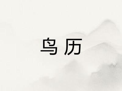 鸟历 鸟历