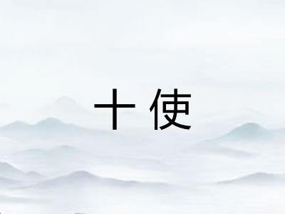 十使 十使
