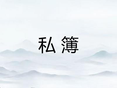 私簿 私簿