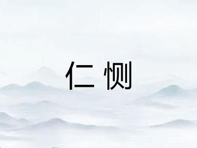 仁恻 仁恻