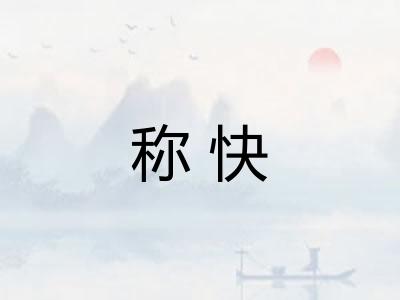 称快 称快